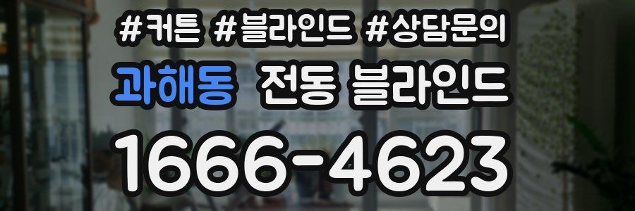 과해동 전동 블라인드