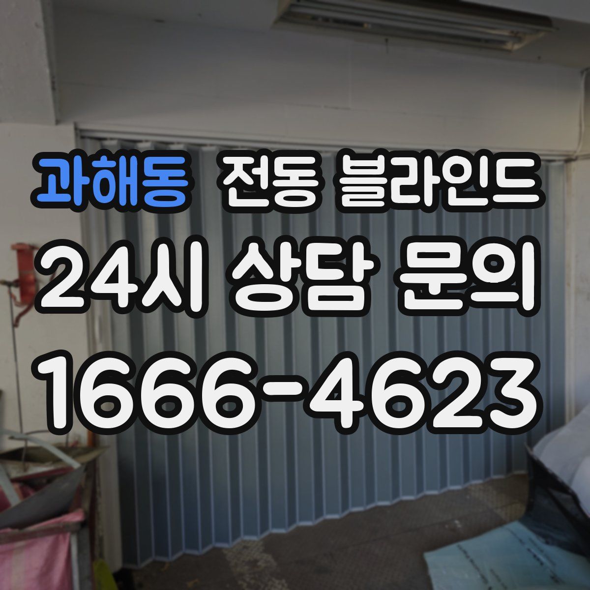 과해동 전동 블라인드
