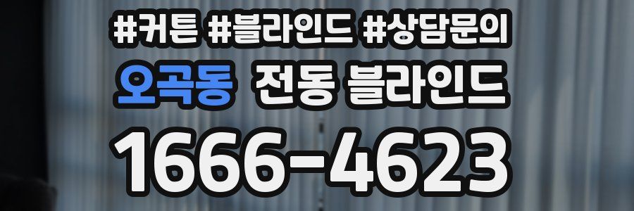 오곡동 전동 블라인드