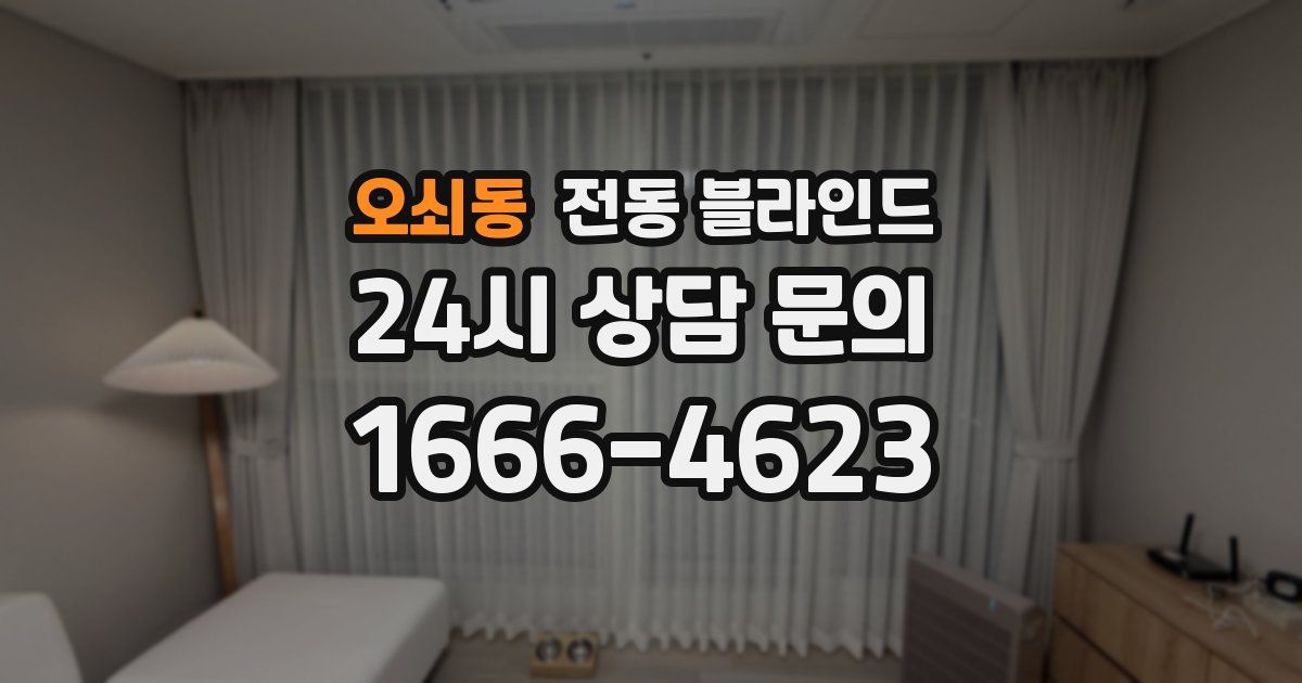 오쇠동 전동 블라인드