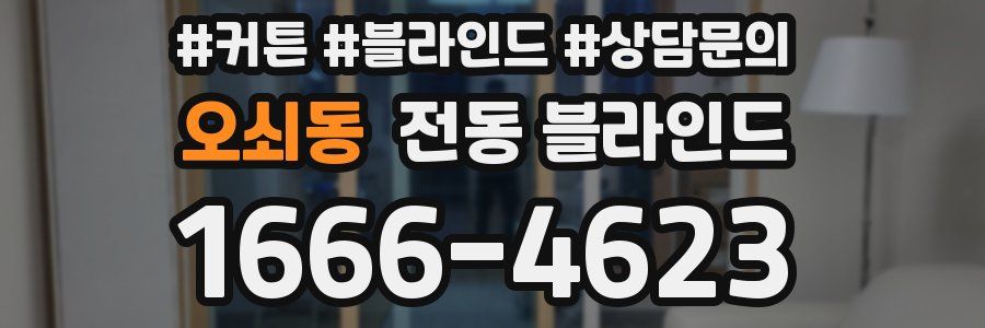 오쇠동 전동 블라인드