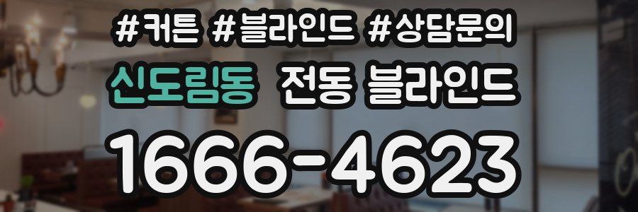신도림동 전동 블라인드