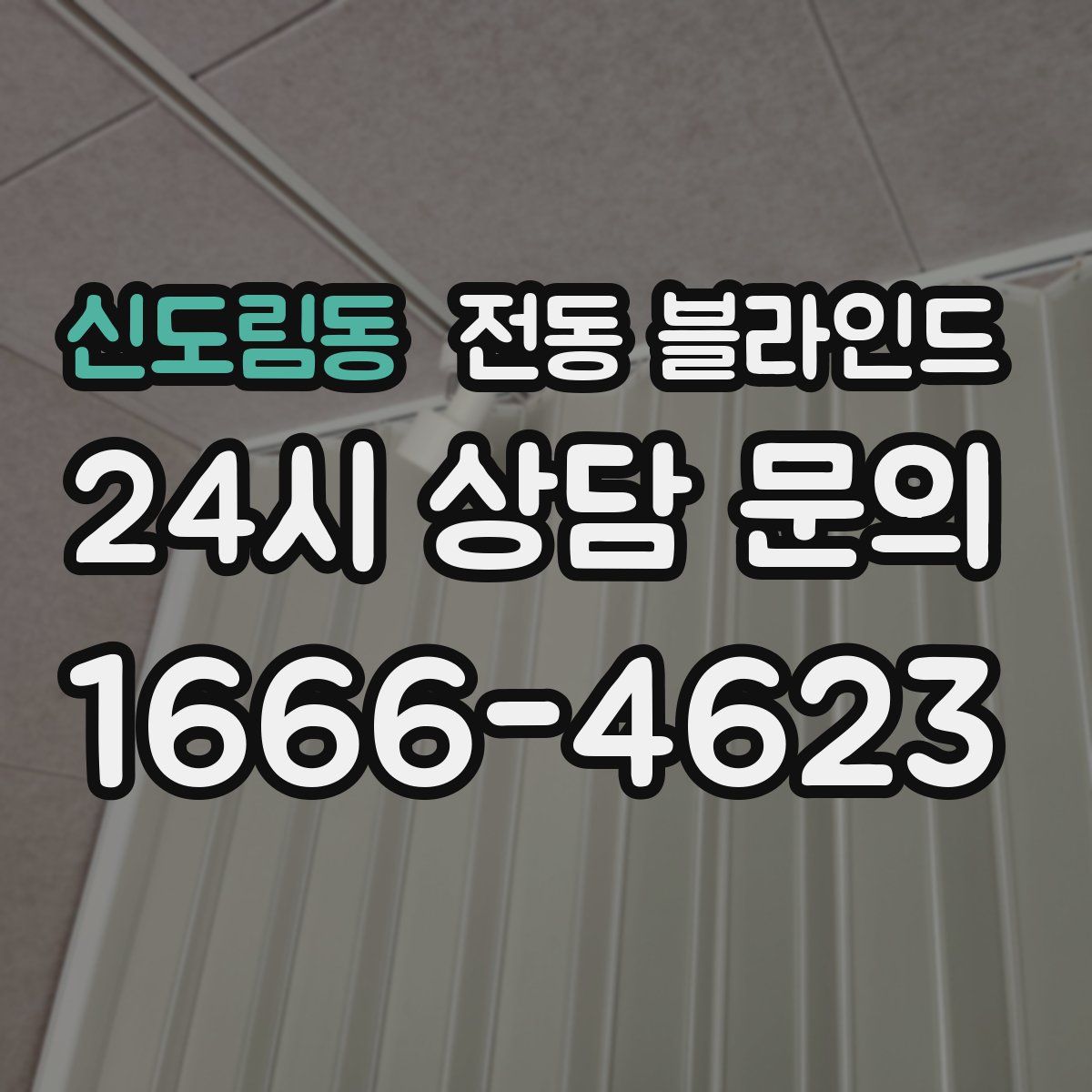 신도림동 전동 블라인드