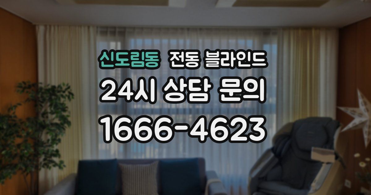 신도림동 전동 블라인드