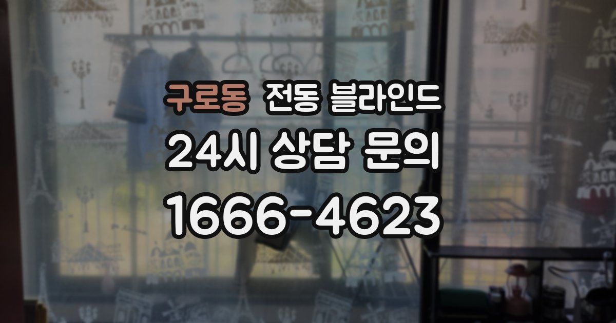 구로동 전동 블라인드