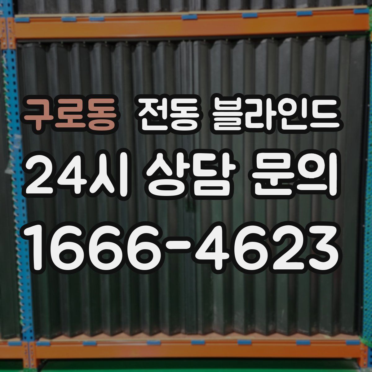 구로동 전동 블라인드
