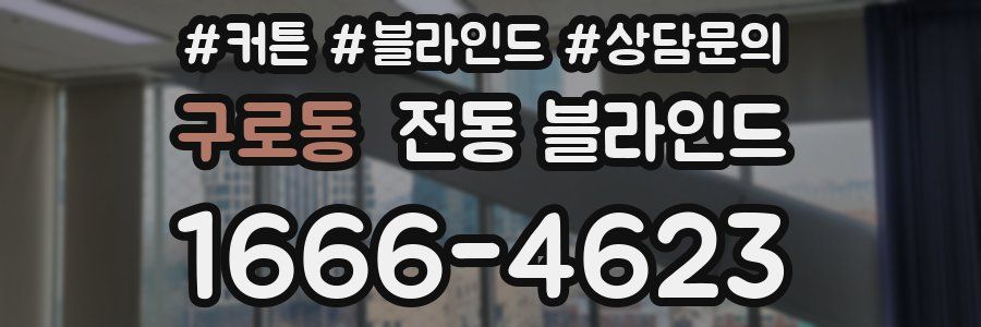 구로동 전동 블라인드