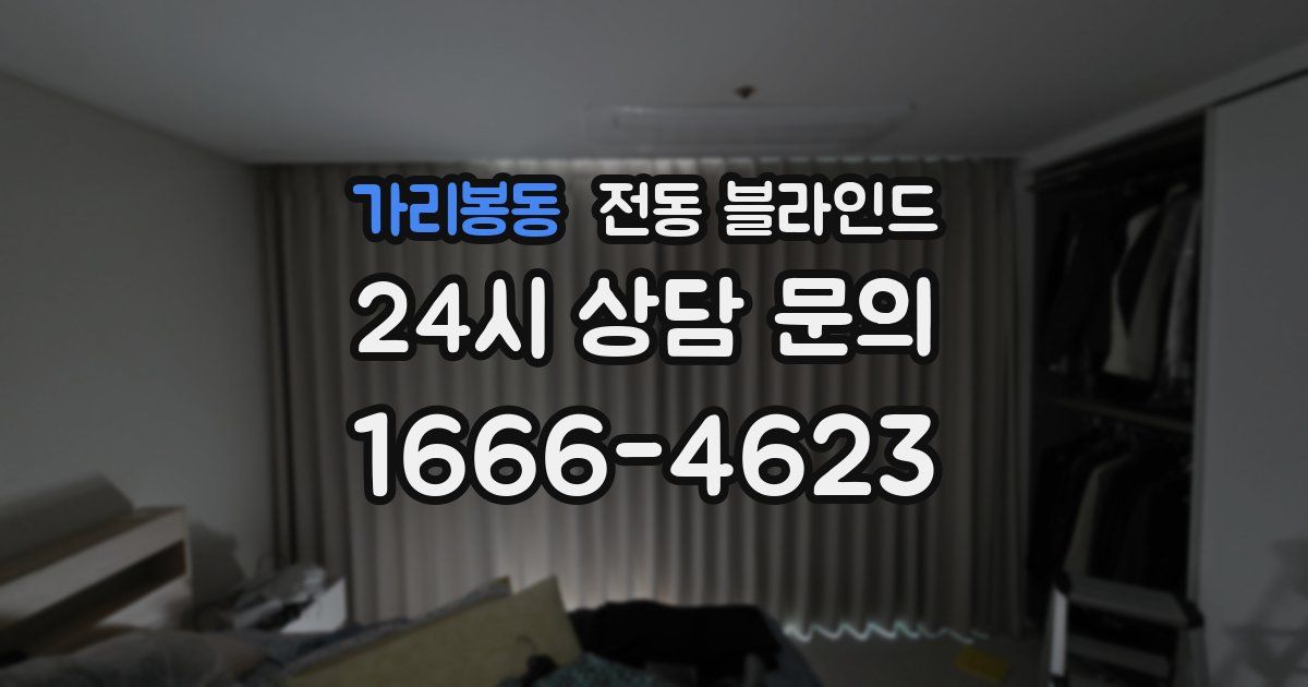 가리봉동 전동 블라인드