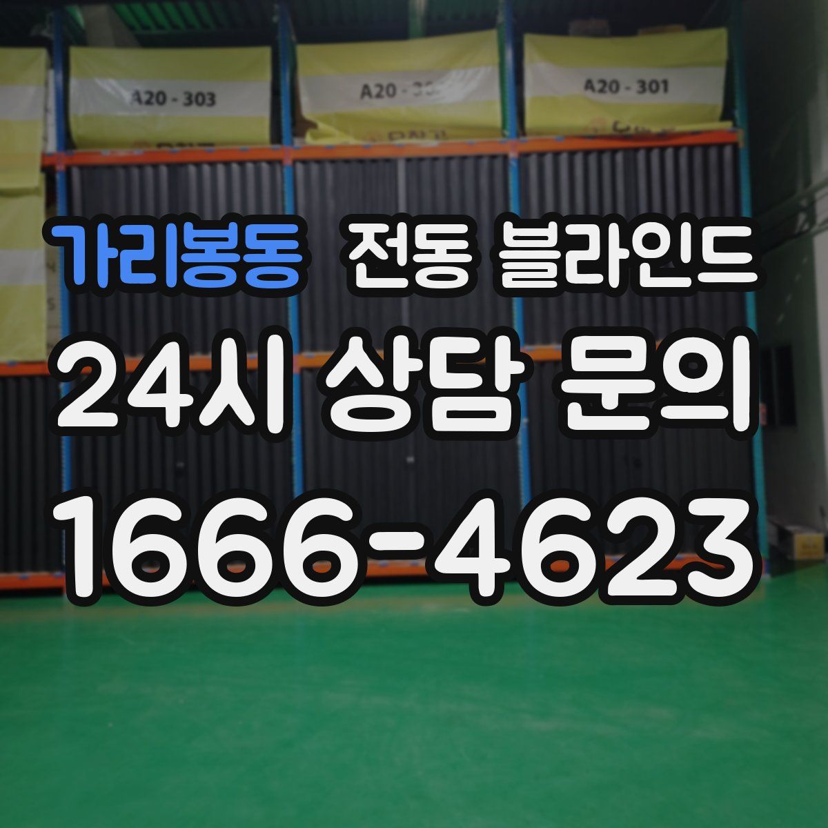 가리봉동 전동 블라인드