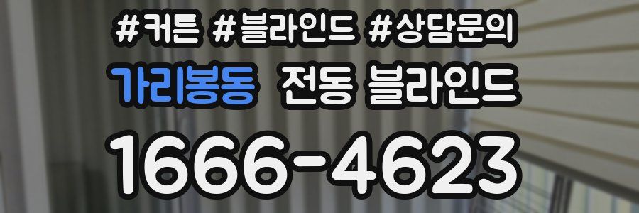 가리봉동 전동 블라인드