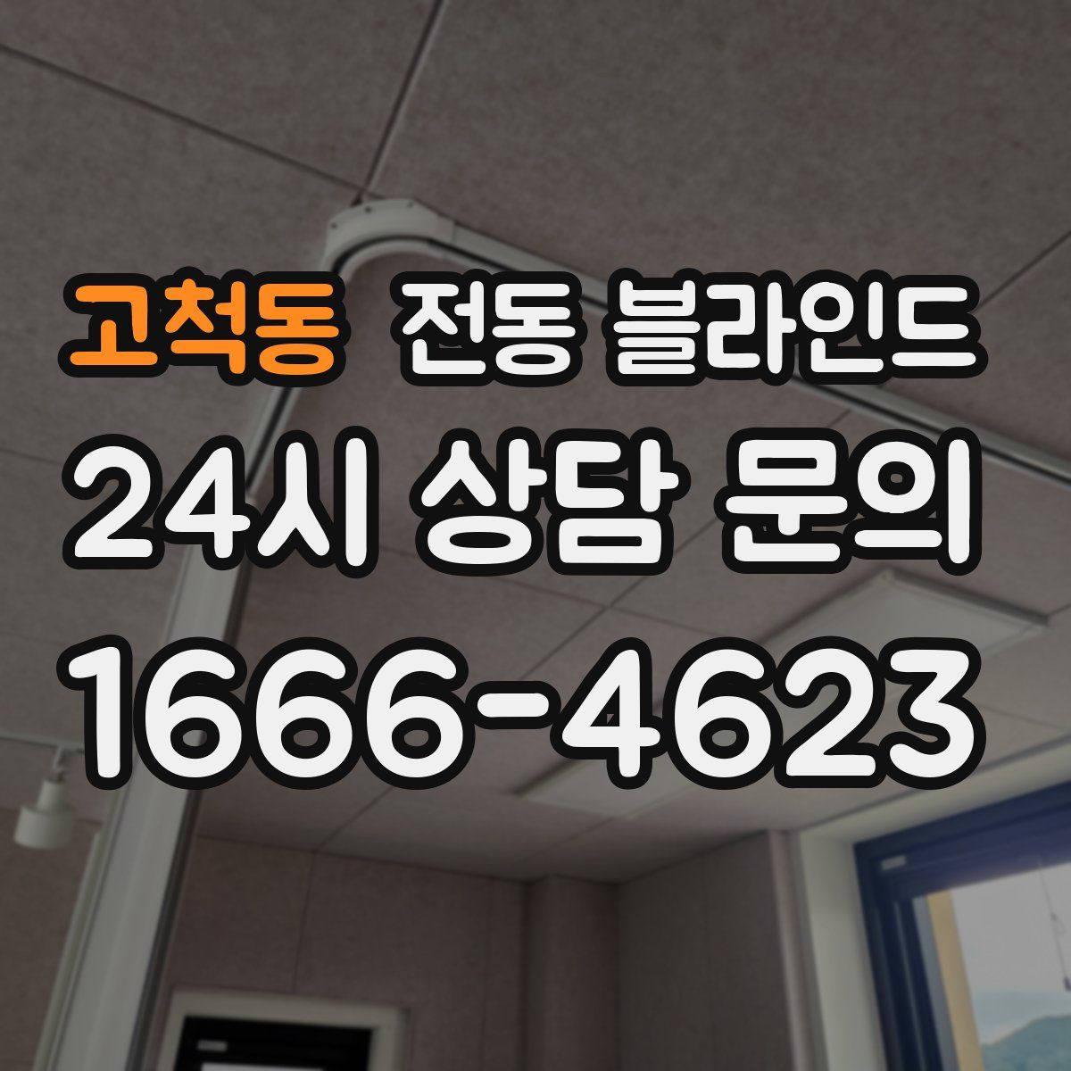 고척동 전동 블라인드