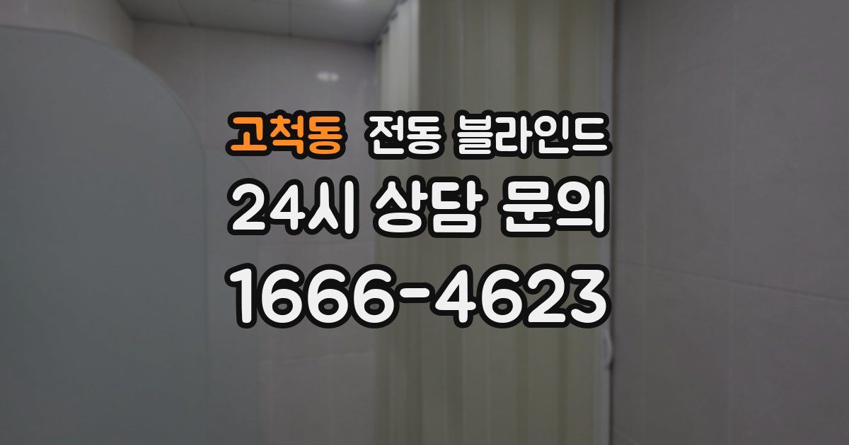 고척동 전동 블라인드