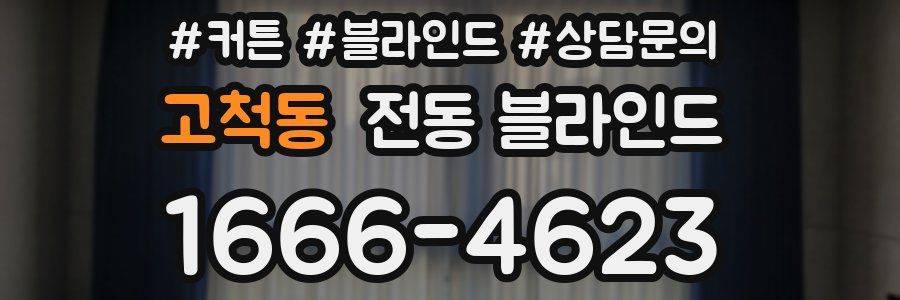 고척동 전동 블라인드
