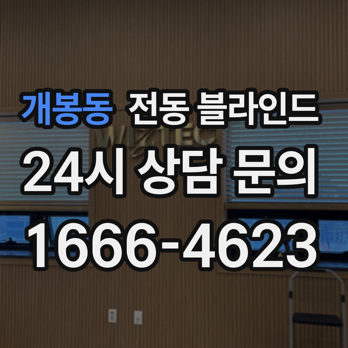 개봉동 전동 블라인드