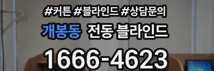 개봉동 전동 블라인드
