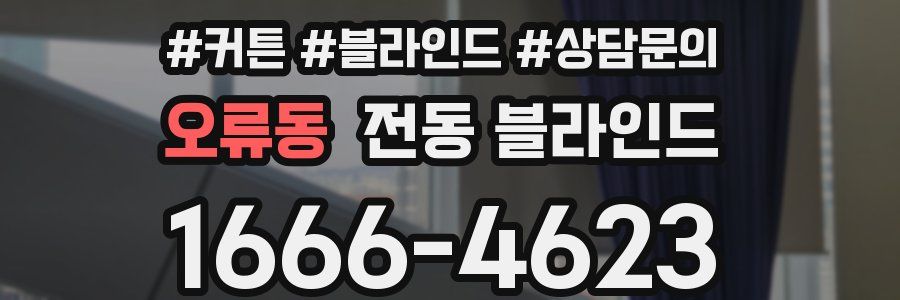 오류동 전동 블라인드