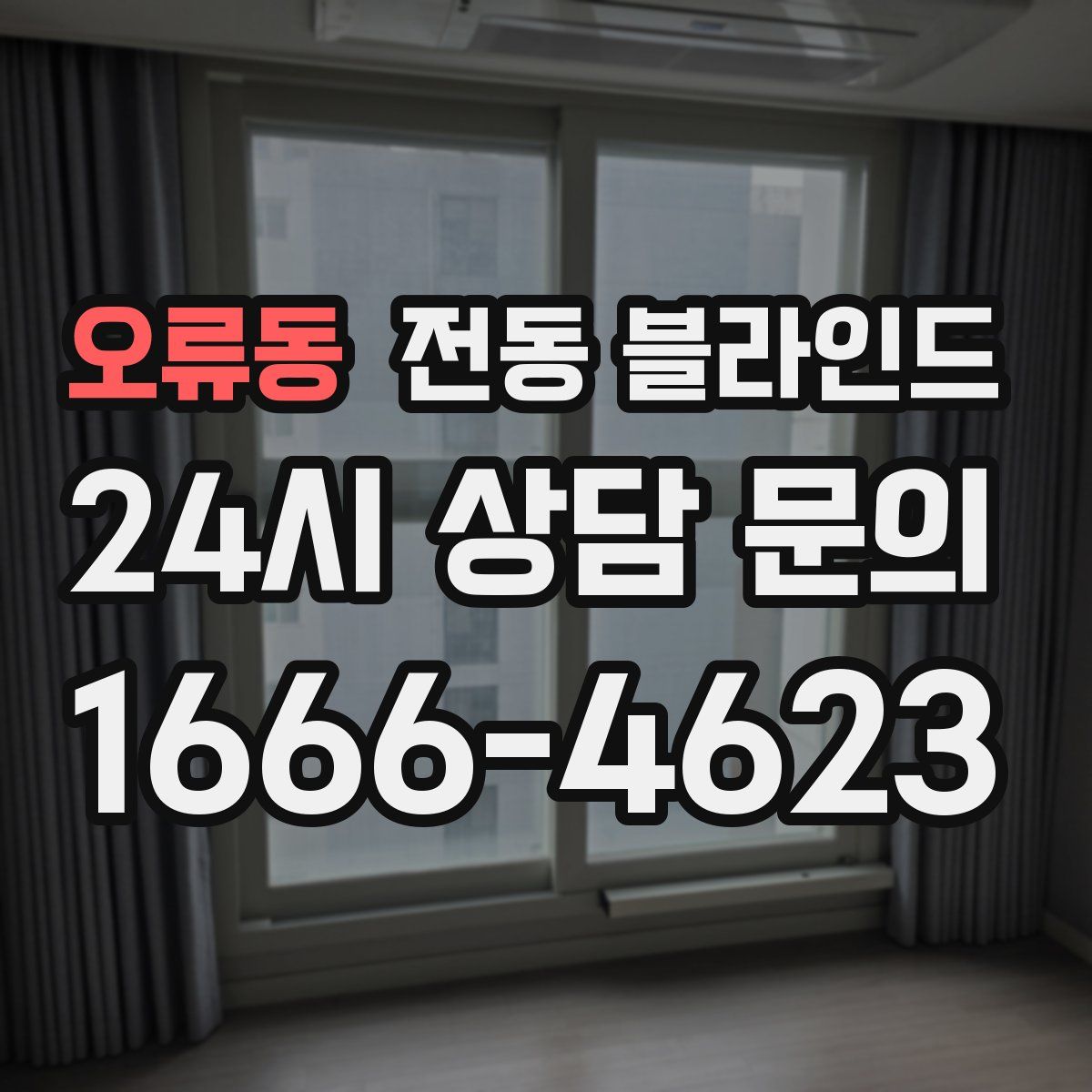오류동 전동 블라인드