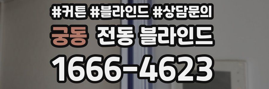 궁동 전동 블라인드
