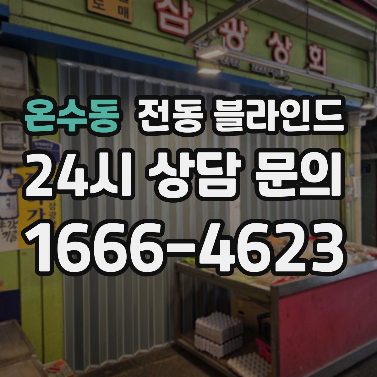 온수동 전동 블라인드 창가 공간을 정리하는 아이디어