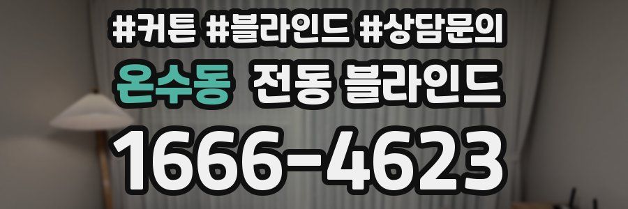 온수동 전동 블라인드