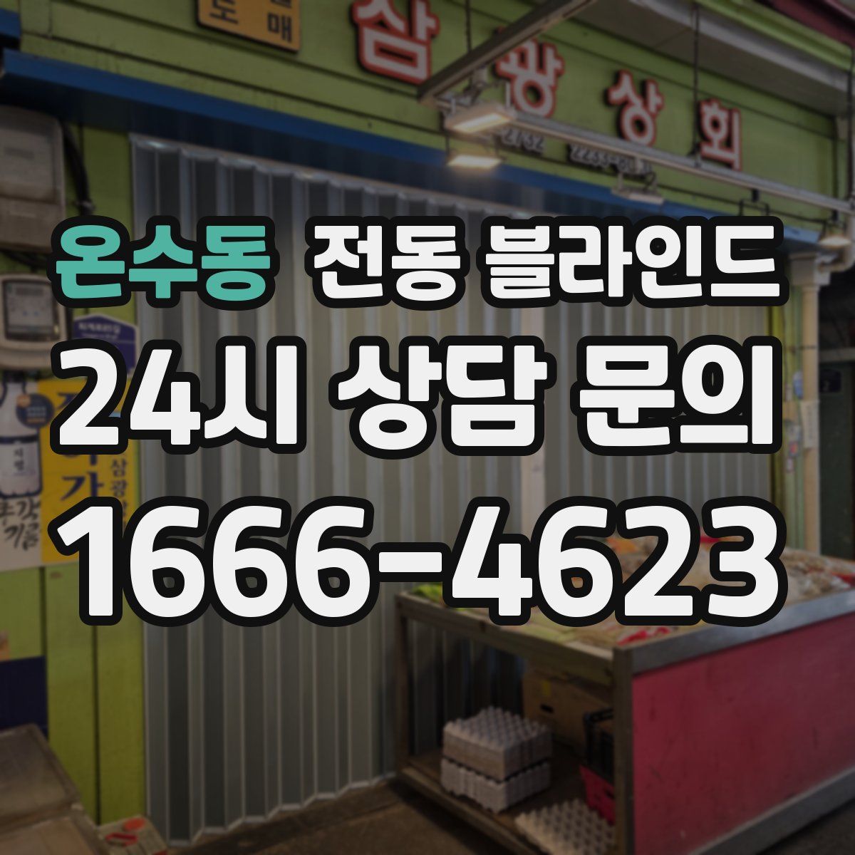 온수동 전동 블라인드