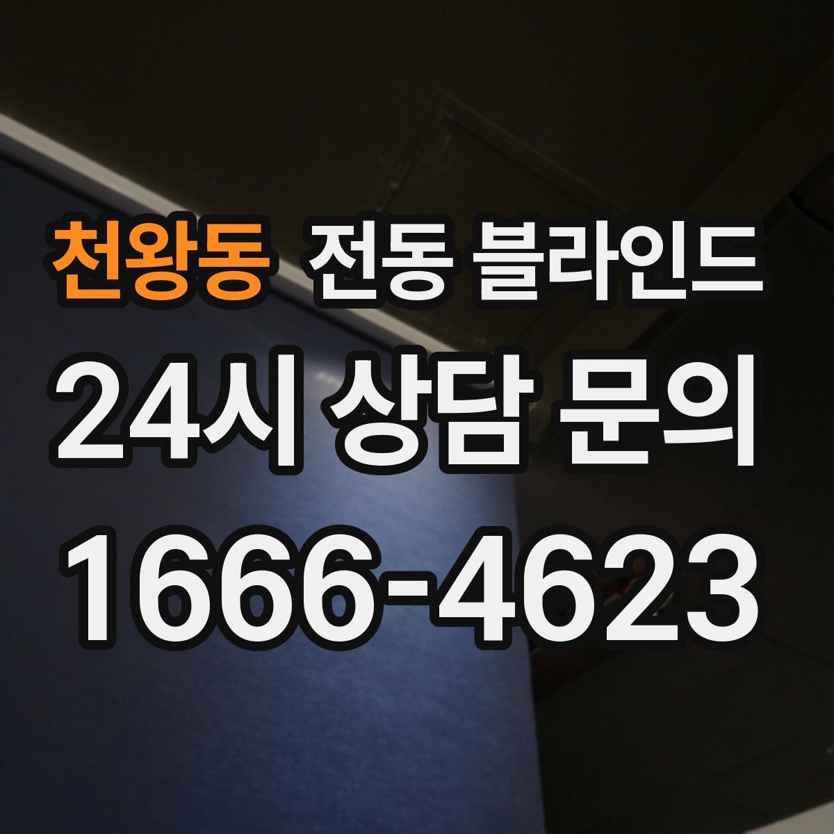 천왕동 전동 블라인드