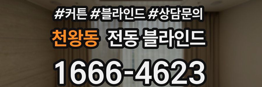천왕동 전동 블라인드