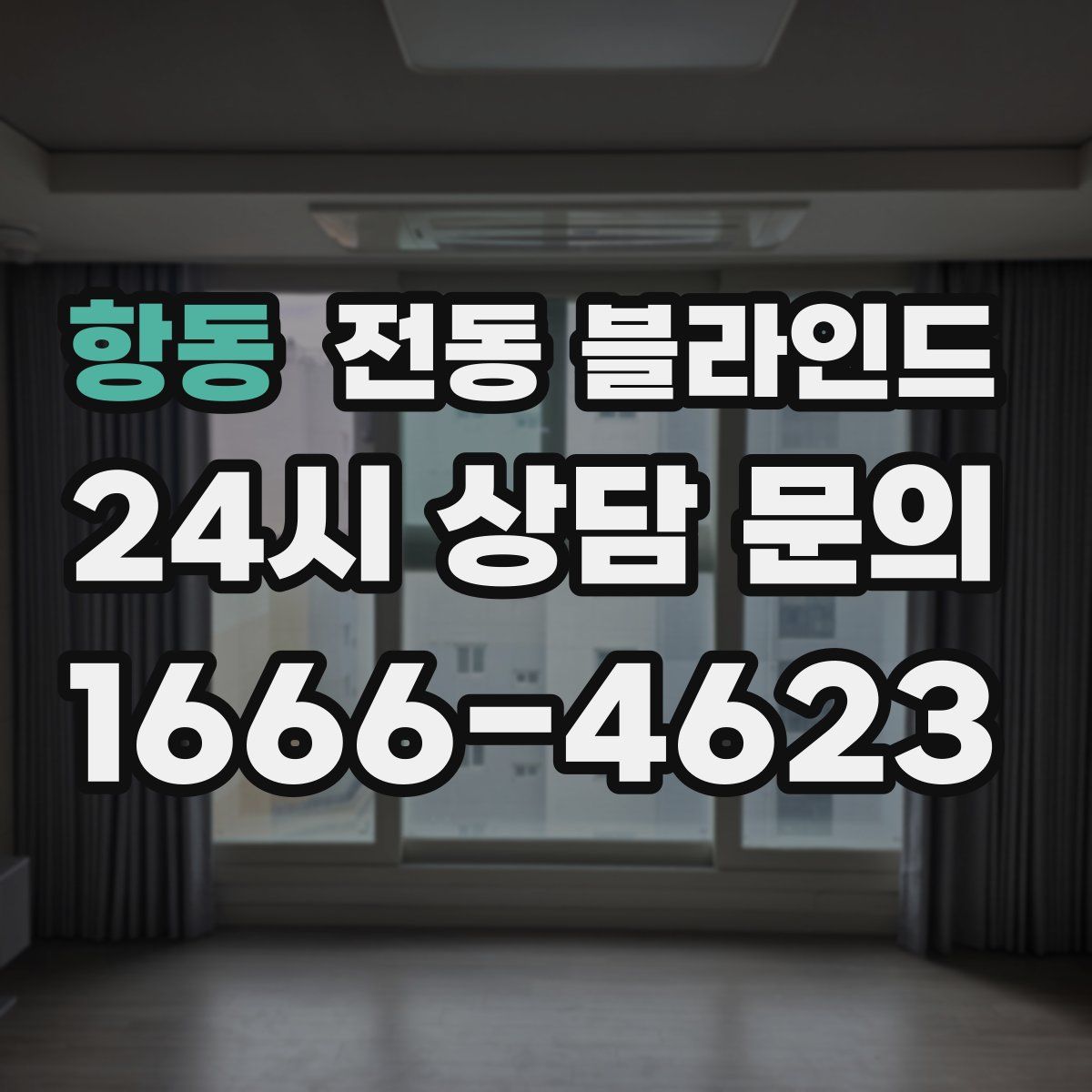 항동 전동 블라인드
