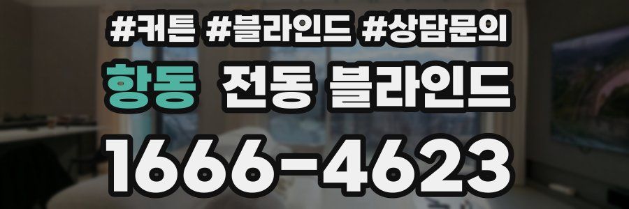 항동 전동 블라인드