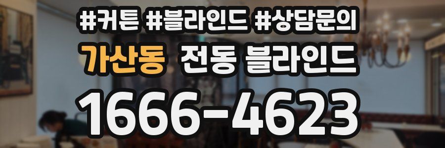 가산동 전동 블라인드