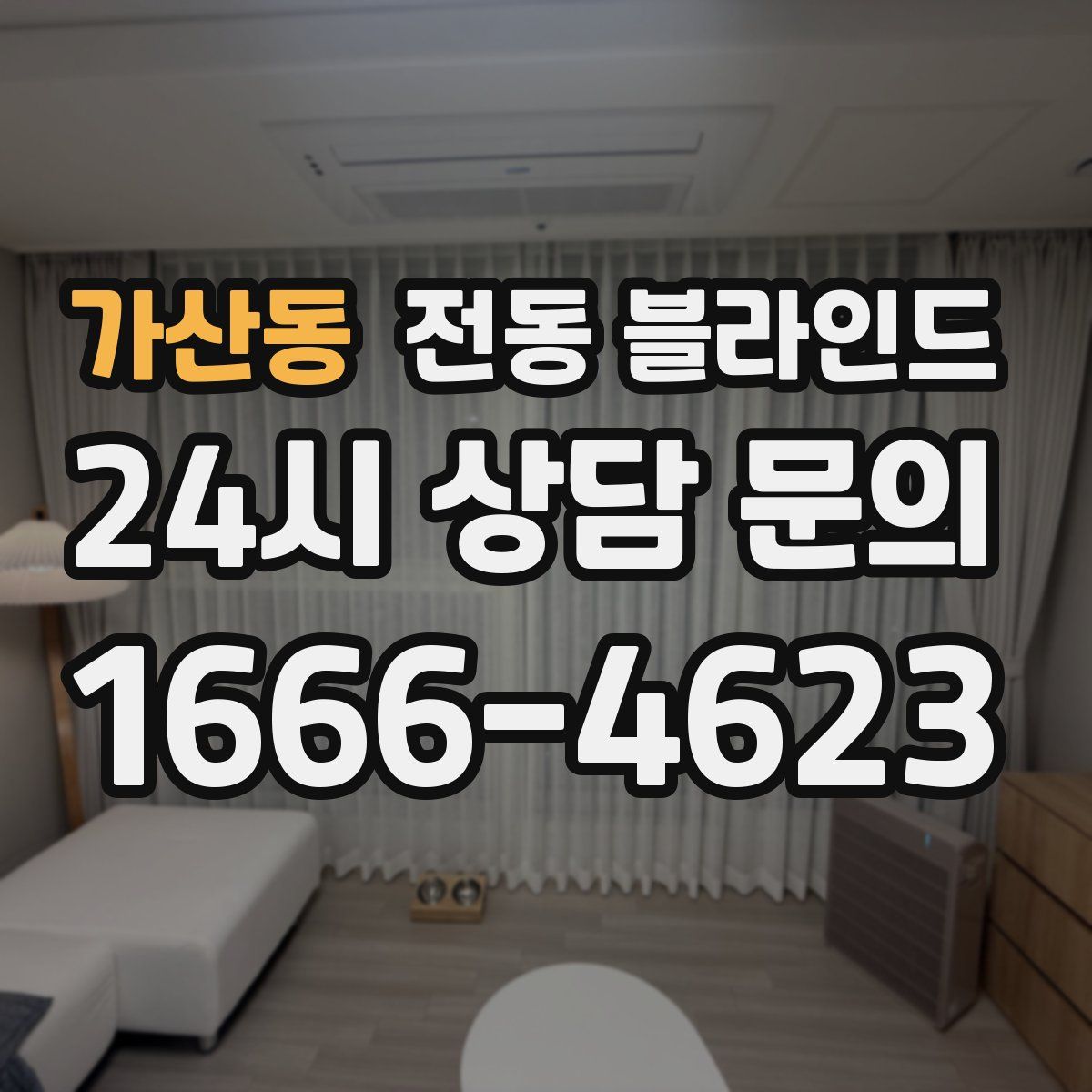 가산동 전동 블라인드
