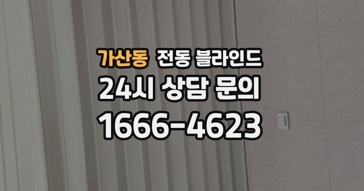 가산동 전동 블라인드
