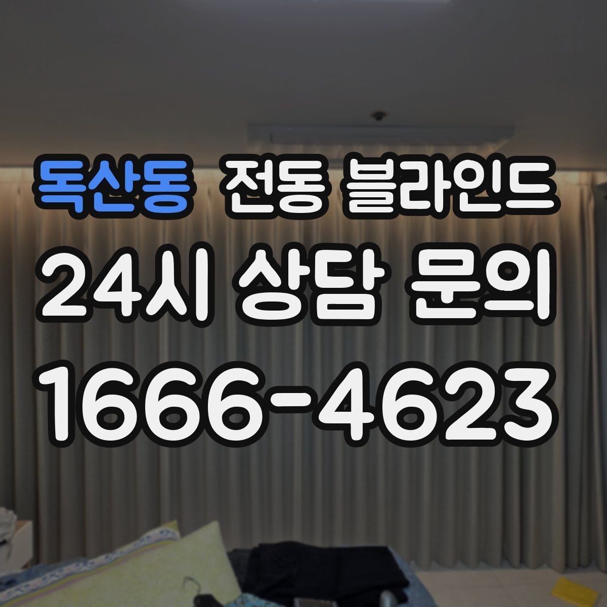 독산동 전동 블라인드 구매 전 체크리스트