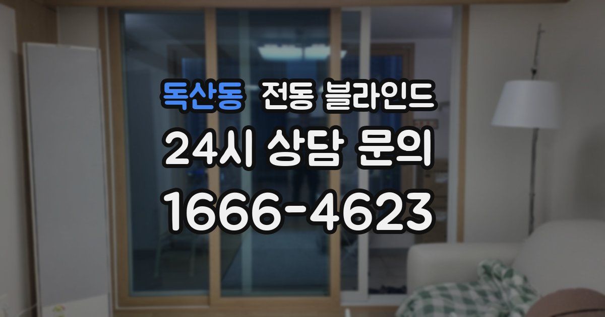 독산동 전동 블라인드