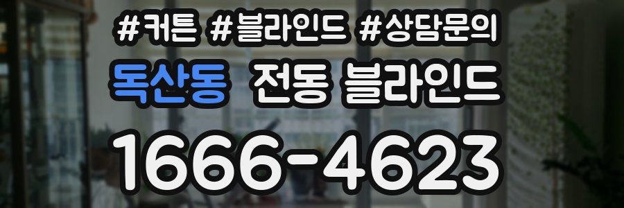 독산동 전동 블라인드