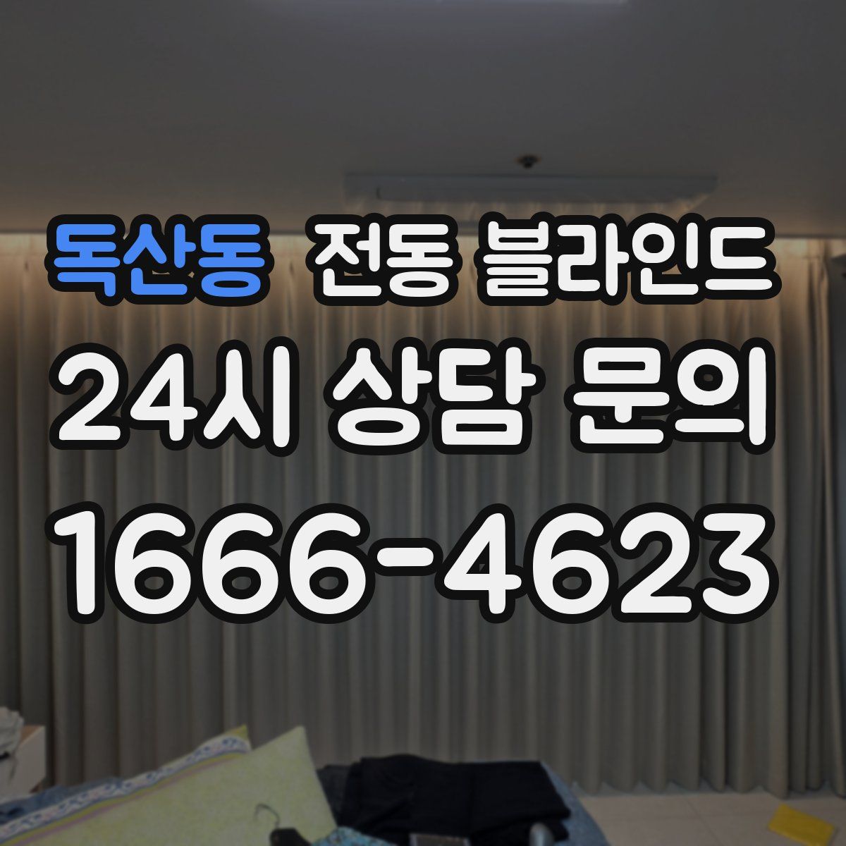 독산동 전동 블라인드