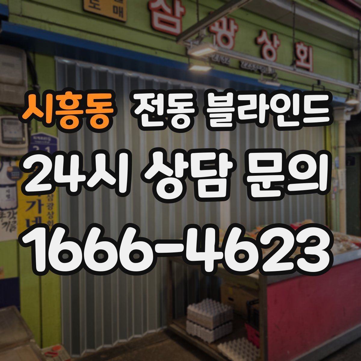 시흥동 전동 블라인드 공간 활용도를 높이는 아이디어