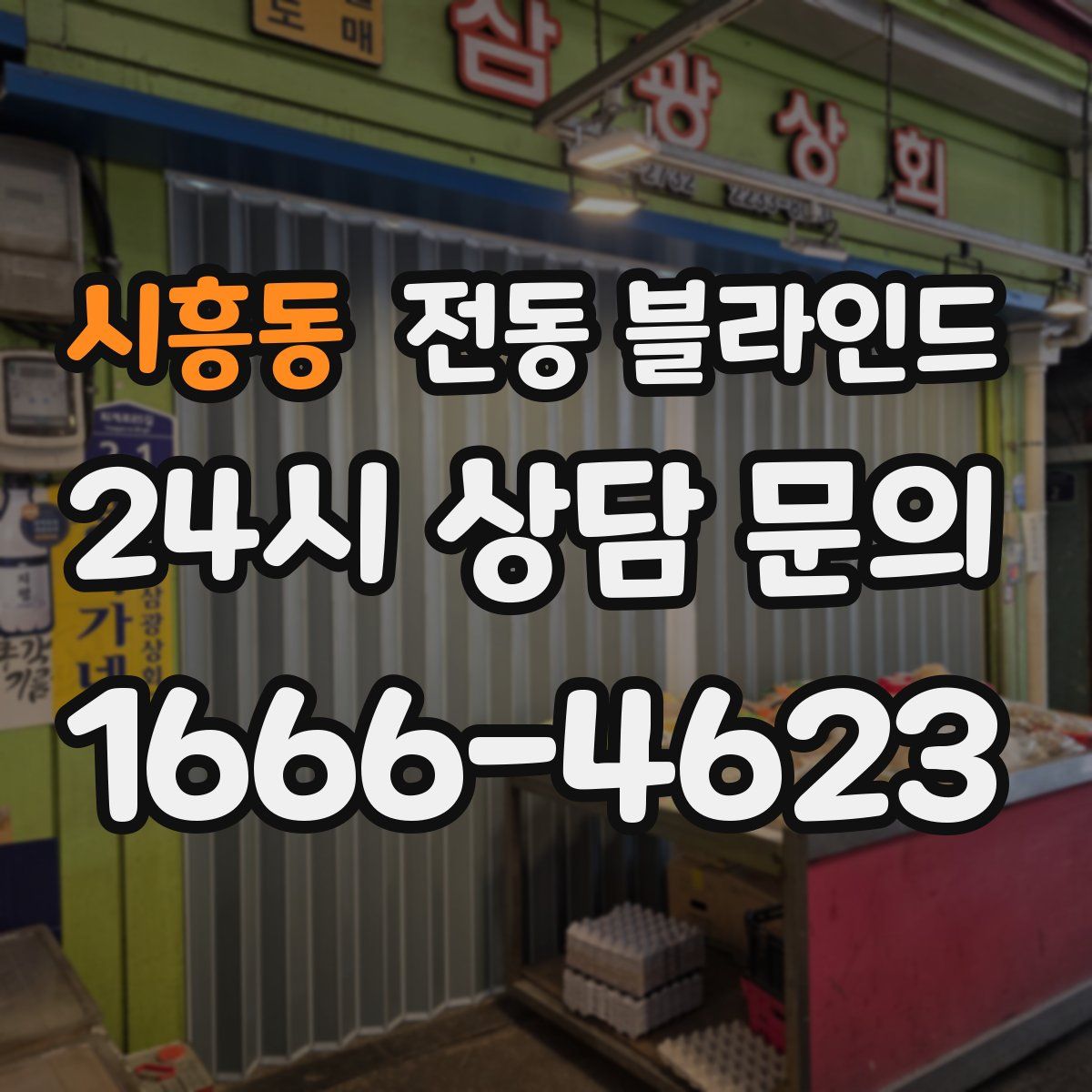 시흥동 전동 블라인드