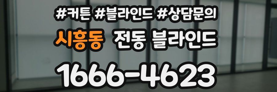 시흥동 전동 블라인드
