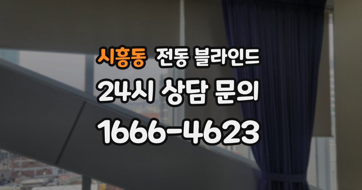 시흥동 전동 블라인드