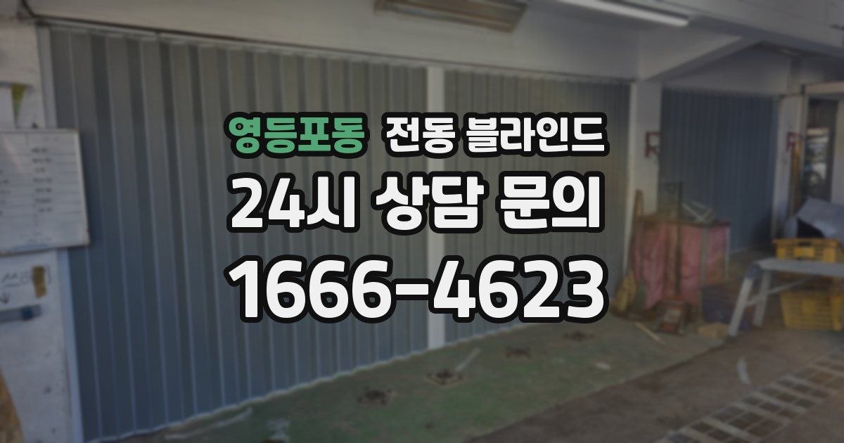 영등포동 전동 블라인드