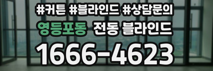 영등포동 전동 블라인드