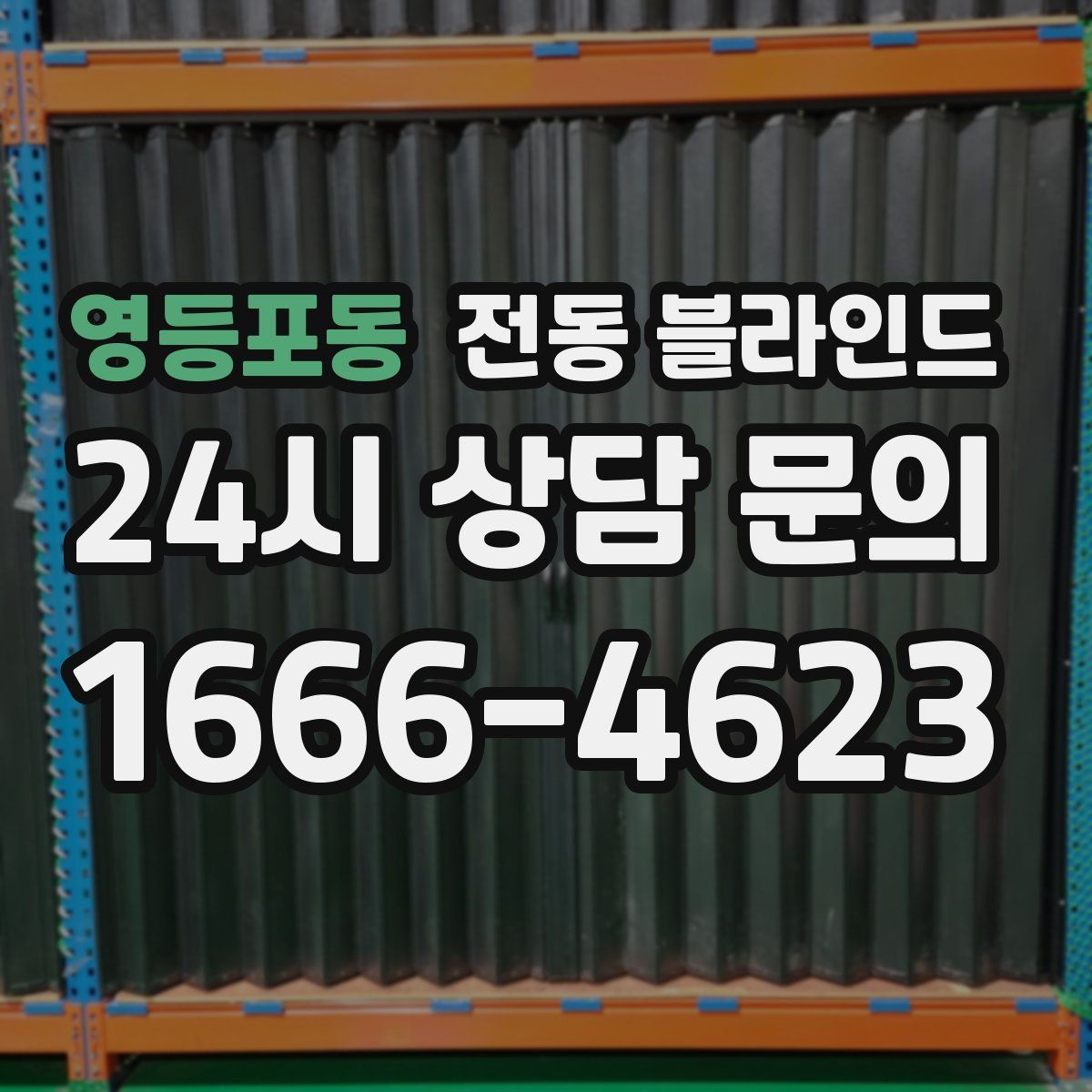 영등포동 전동 블라인드