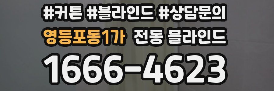 영등포동1가 전동 블라인드