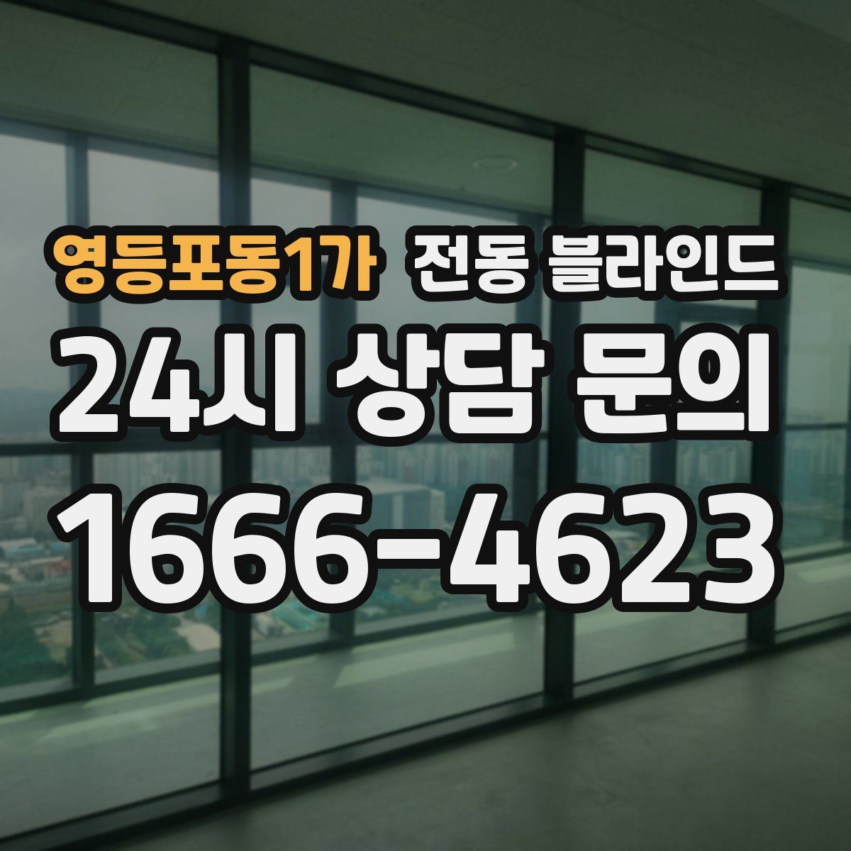 영등포동1가 전동 블라인드