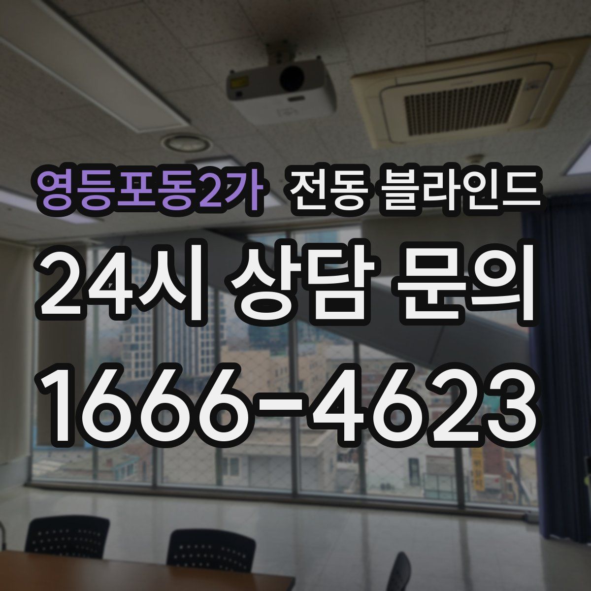 영등포동2가 전동 블라인드
