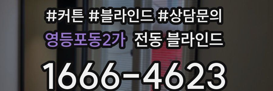 영등포동2가 전동 블라인드