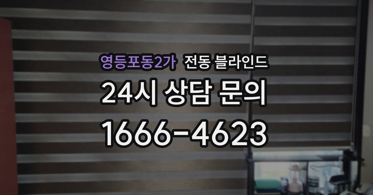 영등포동2가 전동 블라인드