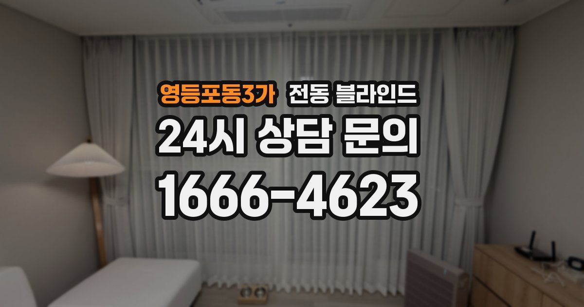 영등포동3가 전동 블라인드