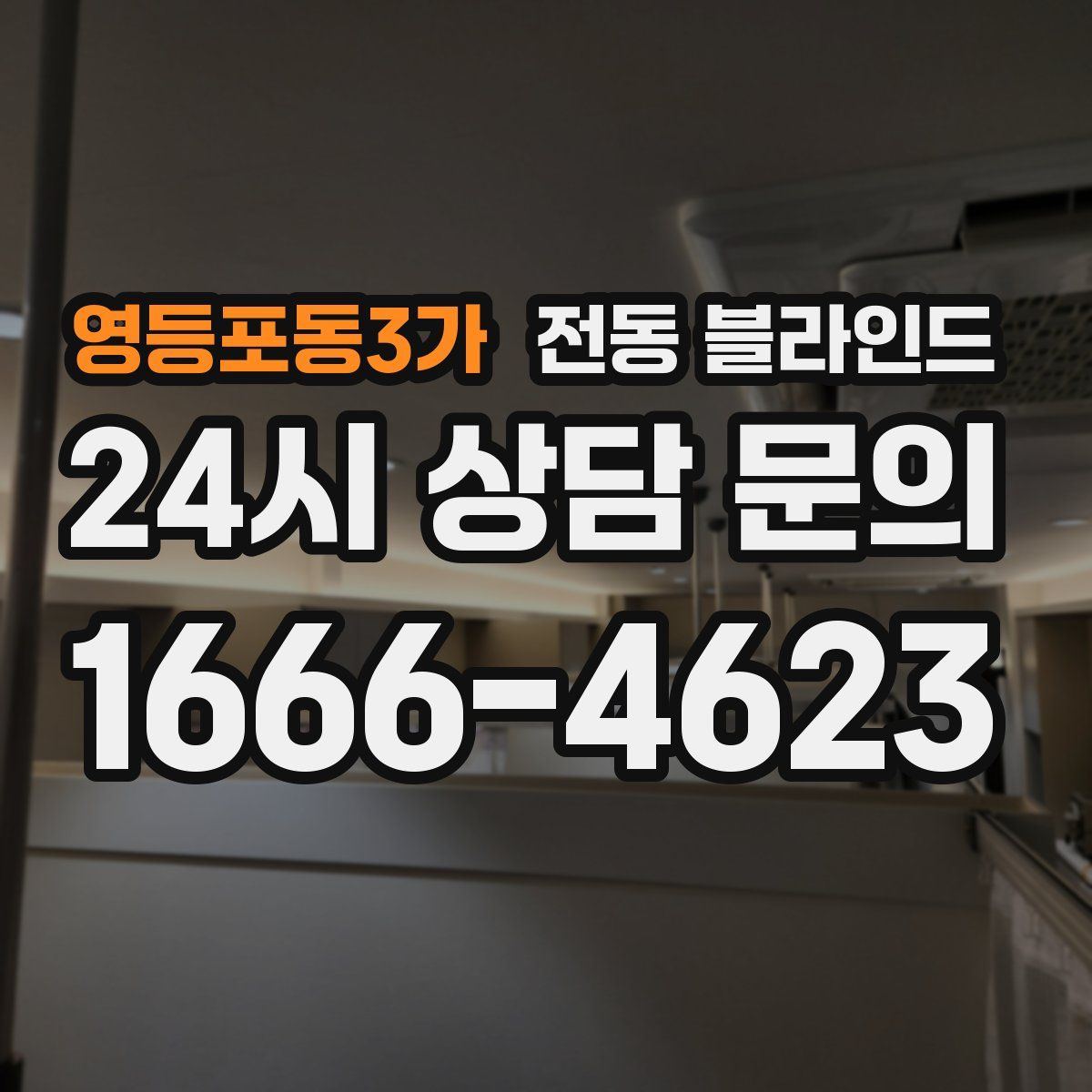 영등포동3가 전동 블라인드